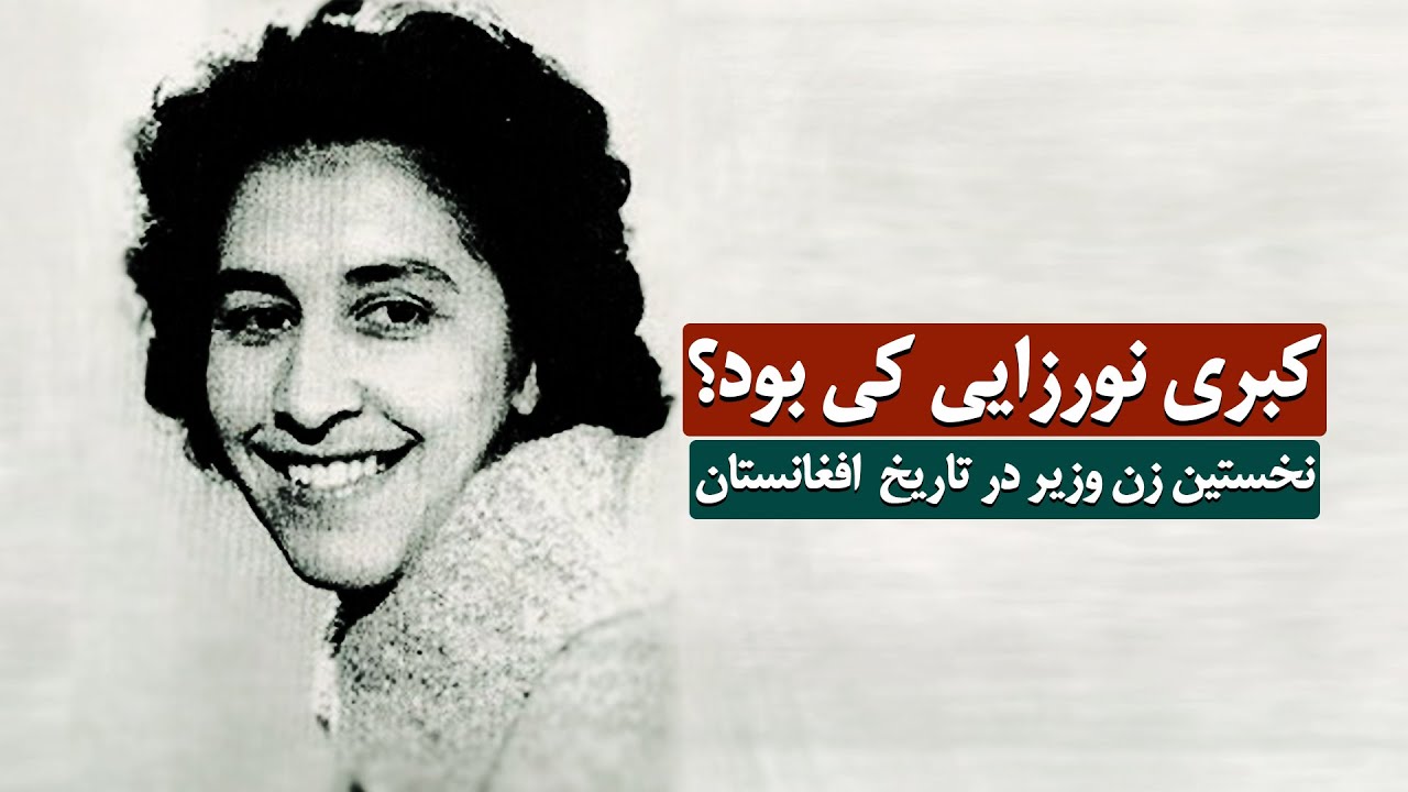 The First Female Minister in Afghanistan